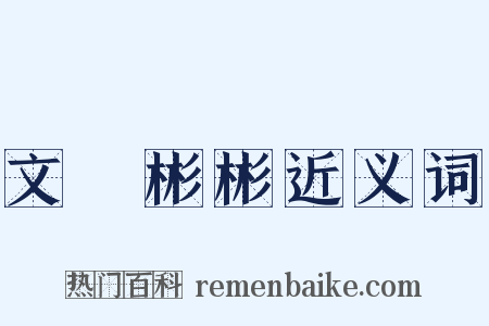 文質彬彬近义词是什么意思的图片